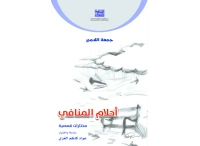 - احلام المنافي